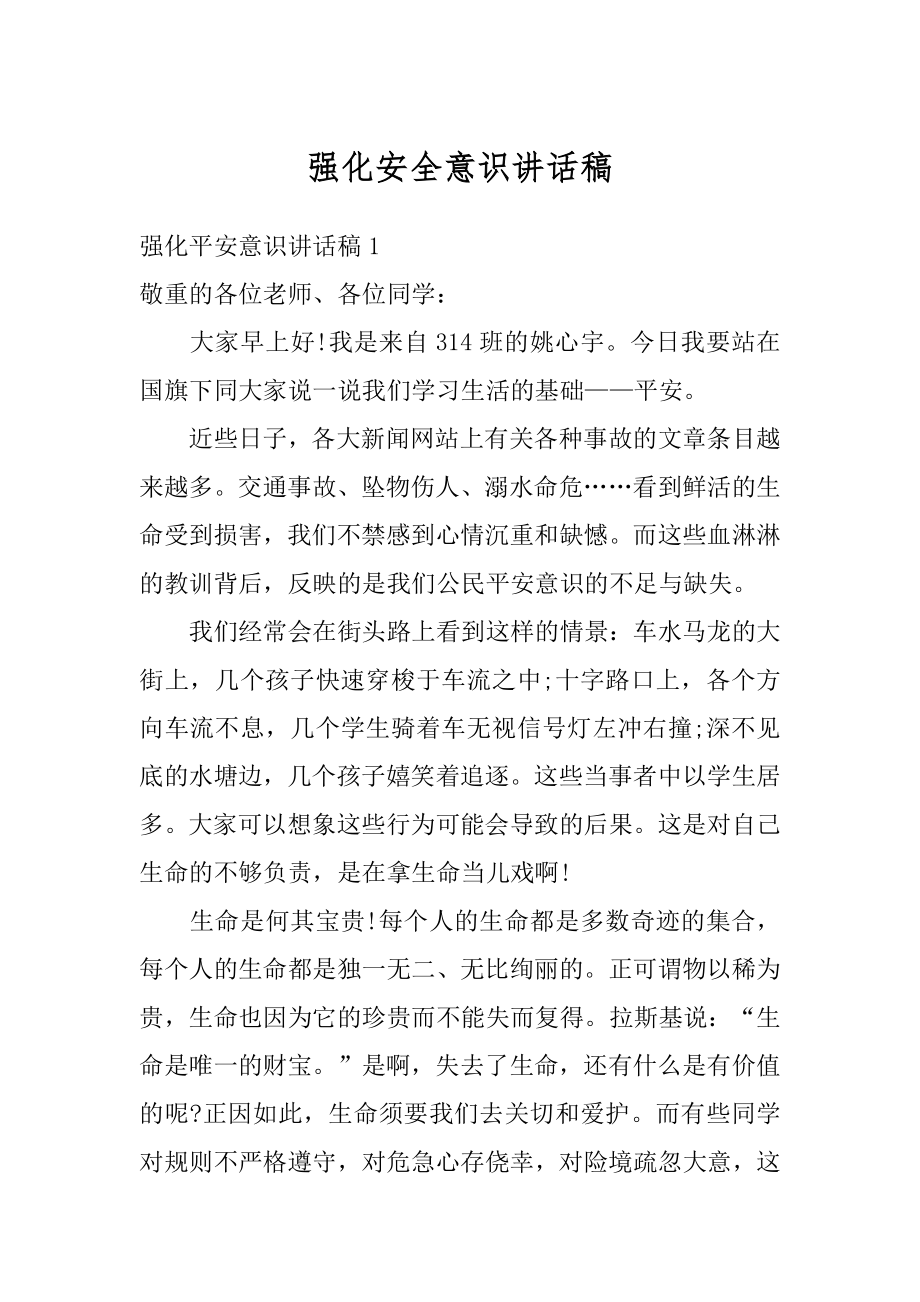 强化安全意识讲话稿范文.docx_第1页