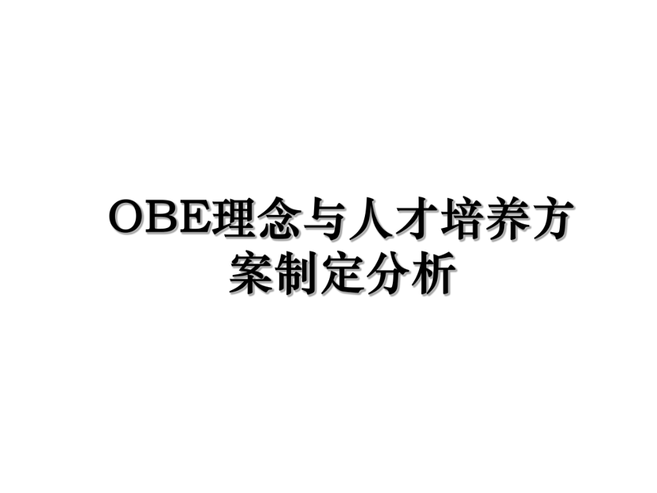 OBE理念与人才培养方案制定分析.ppt_第1页