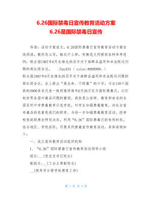 6.26国际禁毒日宣传教育活动方案 6.26是国际禁毒日宣传.doc