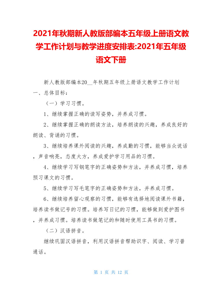 2021年秋期新人教版部编本五年级上册语文教学工作计划与教学进度安排表-2021年五年级语文下册.doc_第1页