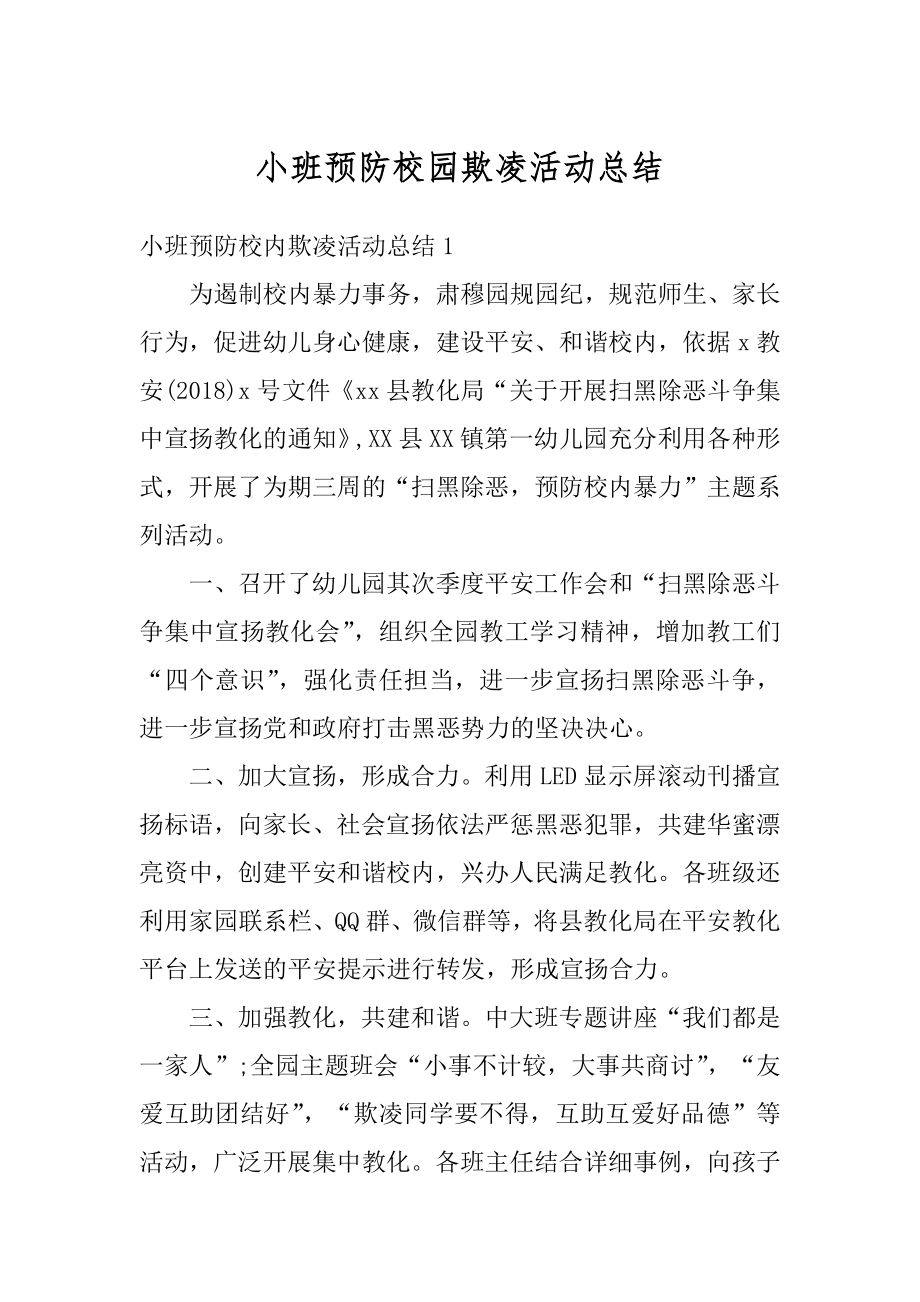 小班预防校园欺凌活动总结优质.docx_第1页