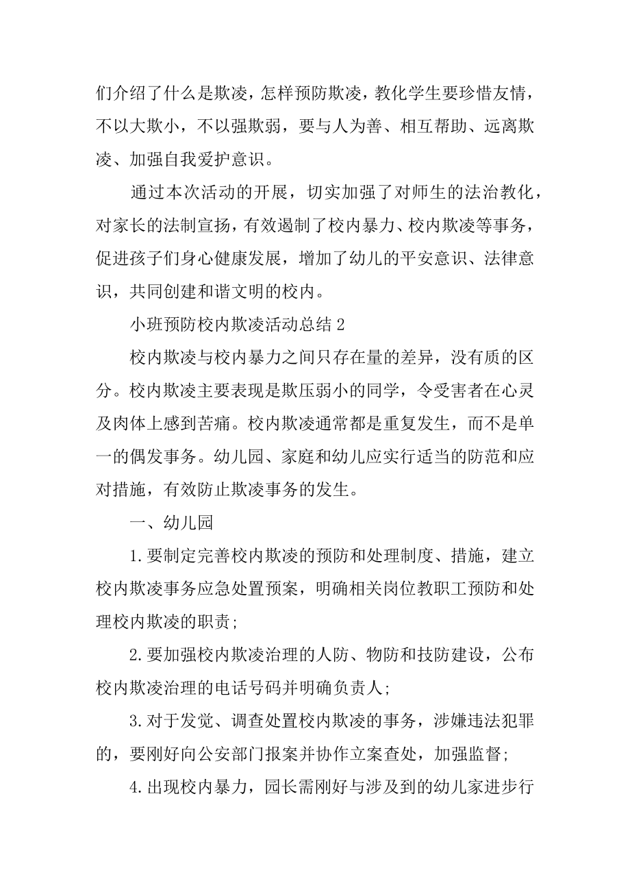 小班预防校园欺凌活动总结优质.docx_第2页