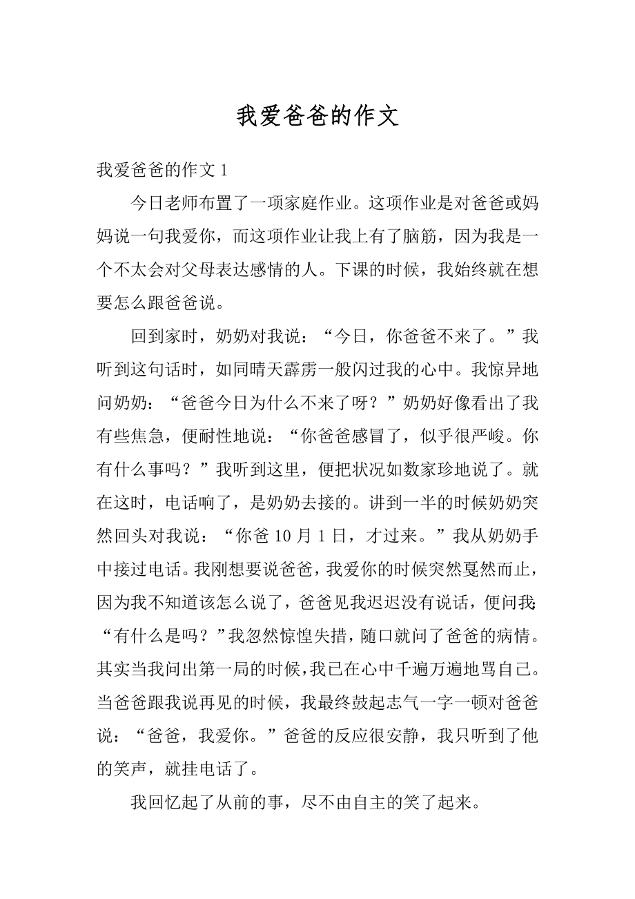 我爱爸爸的作文优质.docx_第1页