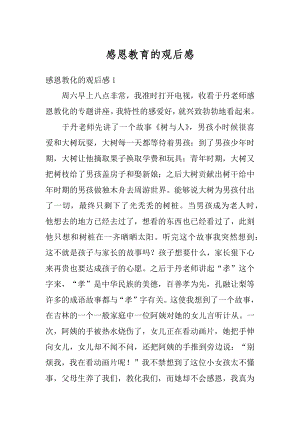 感恩教育的观后感优质.docx