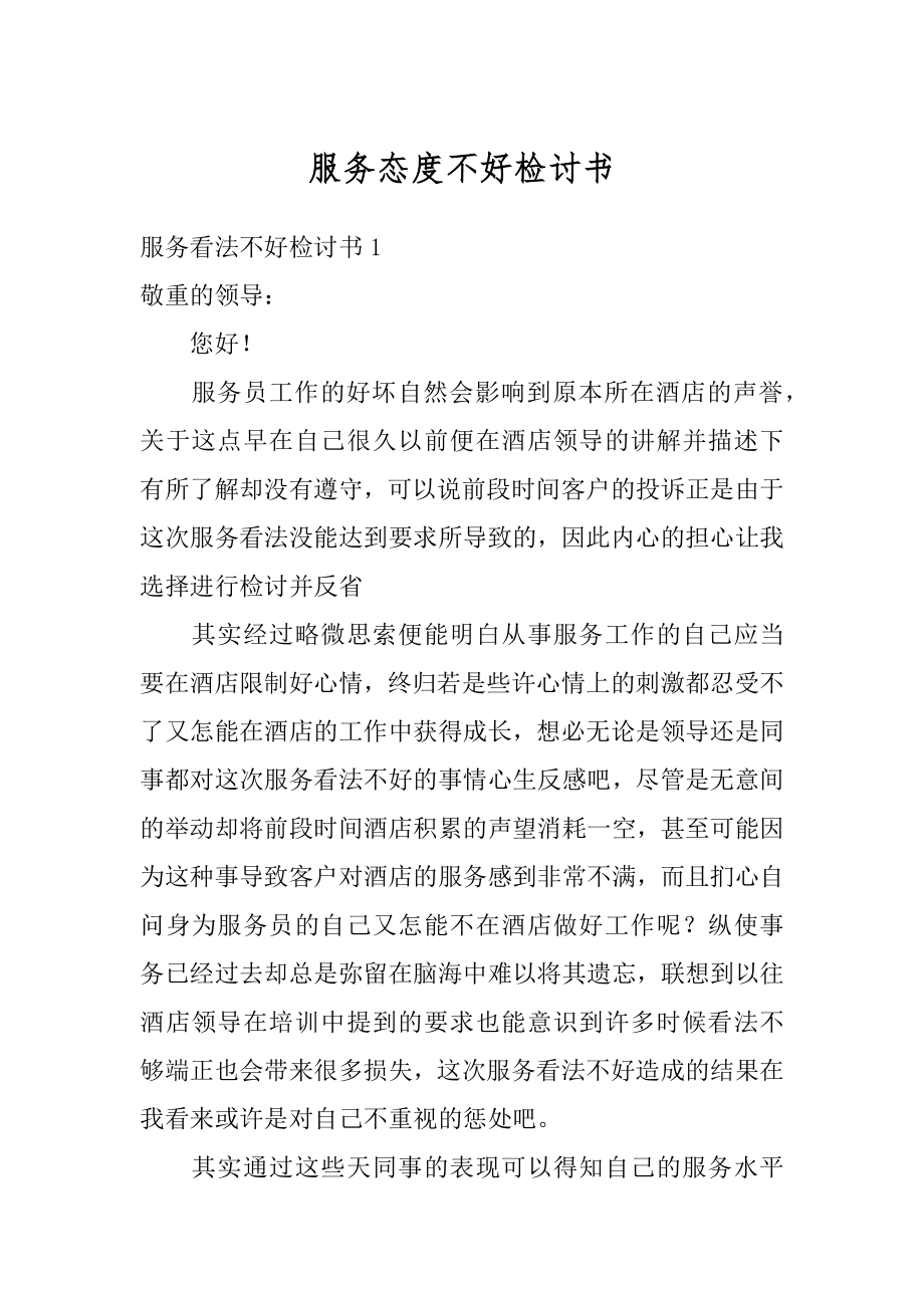 服务态度不好检讨书汇总.docx_第1页