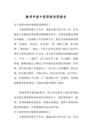 教师申报中级职称述职报告优质.docx