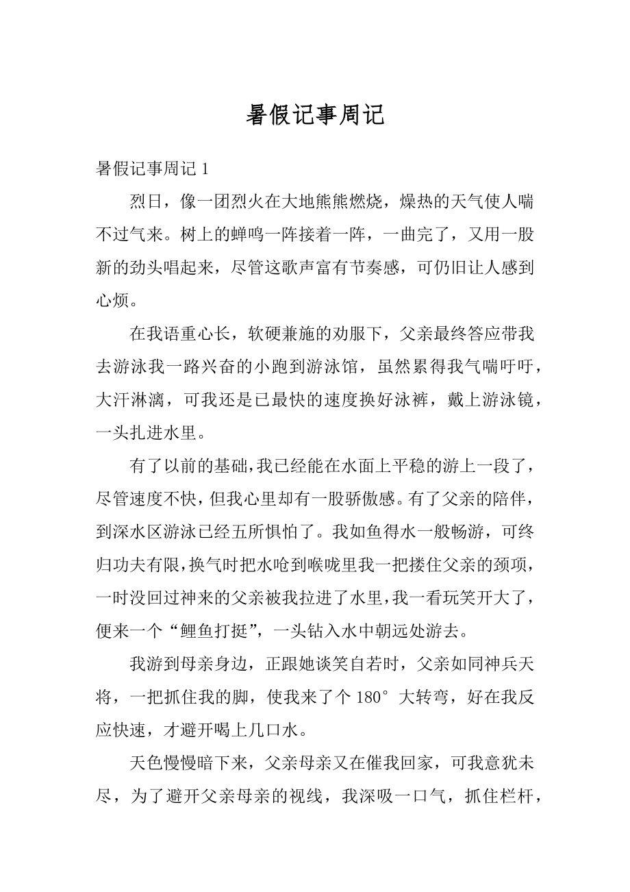 暑假记事周记精品.docx_第1页