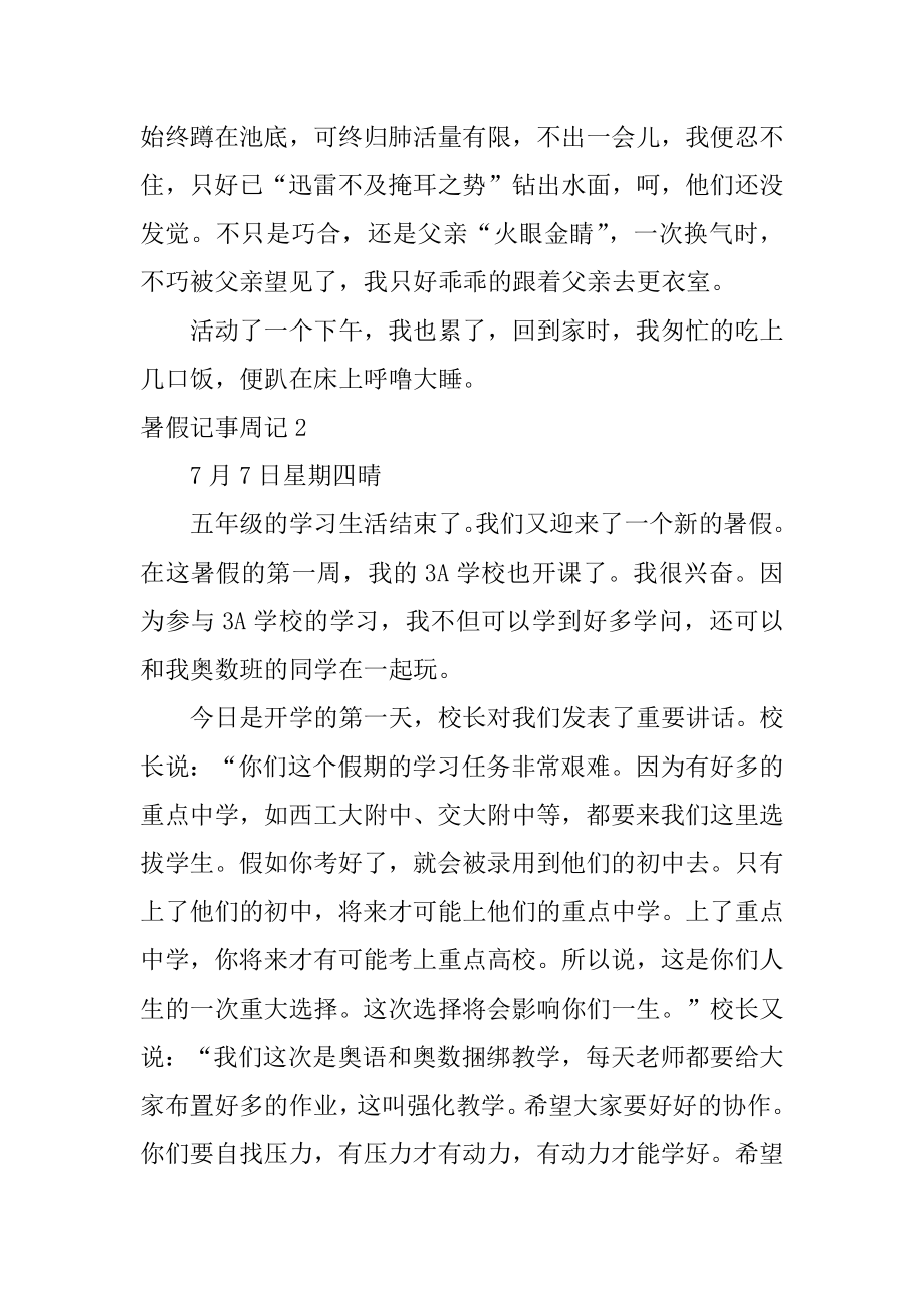 暑假记事周记精品.docx_第2页