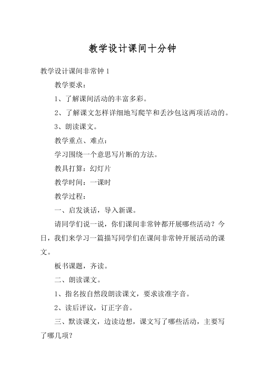 教学设计课间十分钟精编.docx_第1页