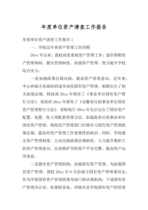 年度单位资产清查工作报告汇总.docx