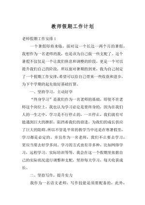 教师假期工作计划汇编.docx