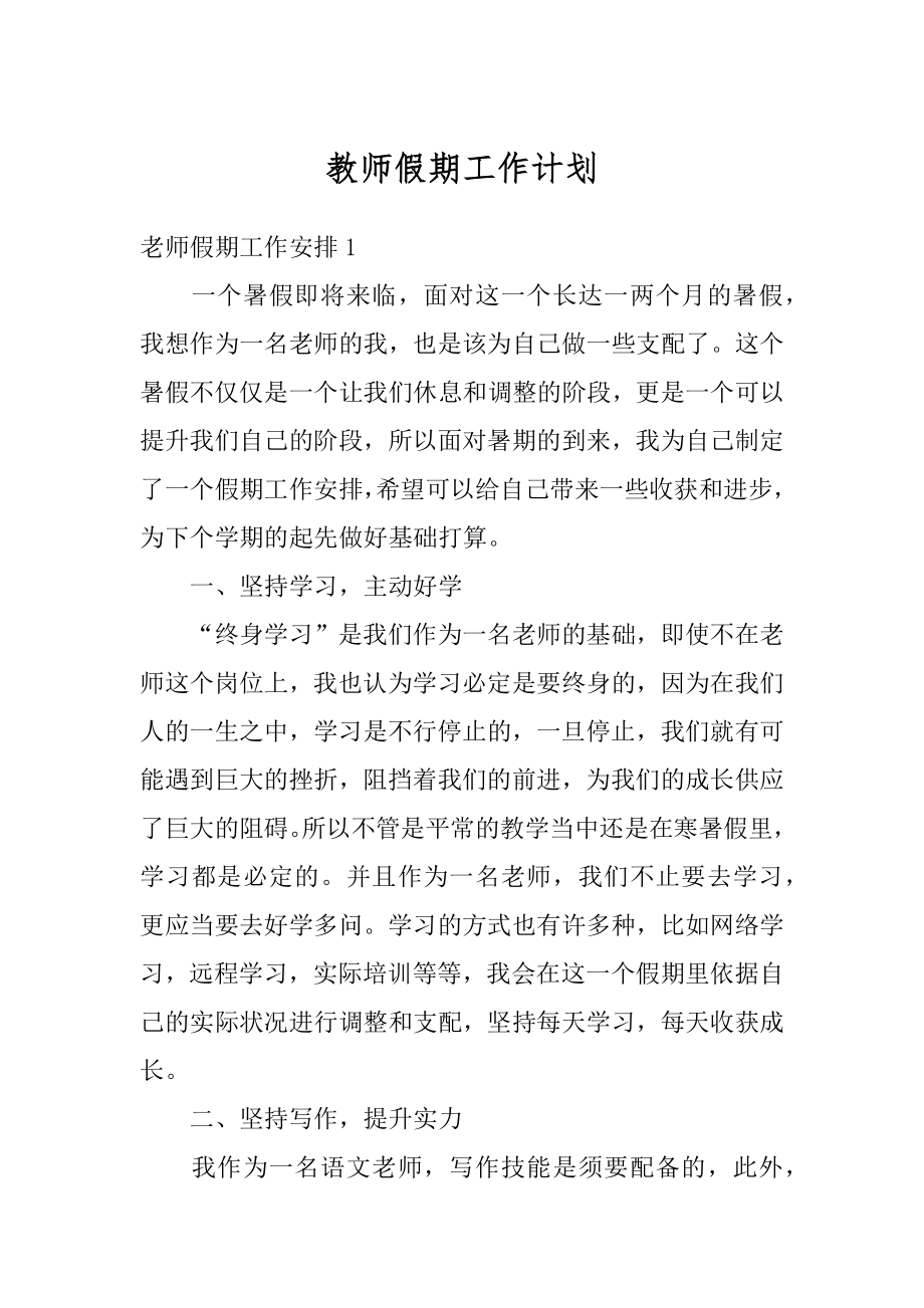 教师假期工作计划汇编.docx_第1页