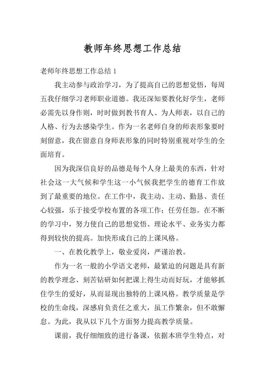 教师年终思想工作总结范本.docx_第1页