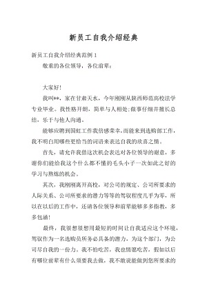 新员工自我介绍经典优质.docx