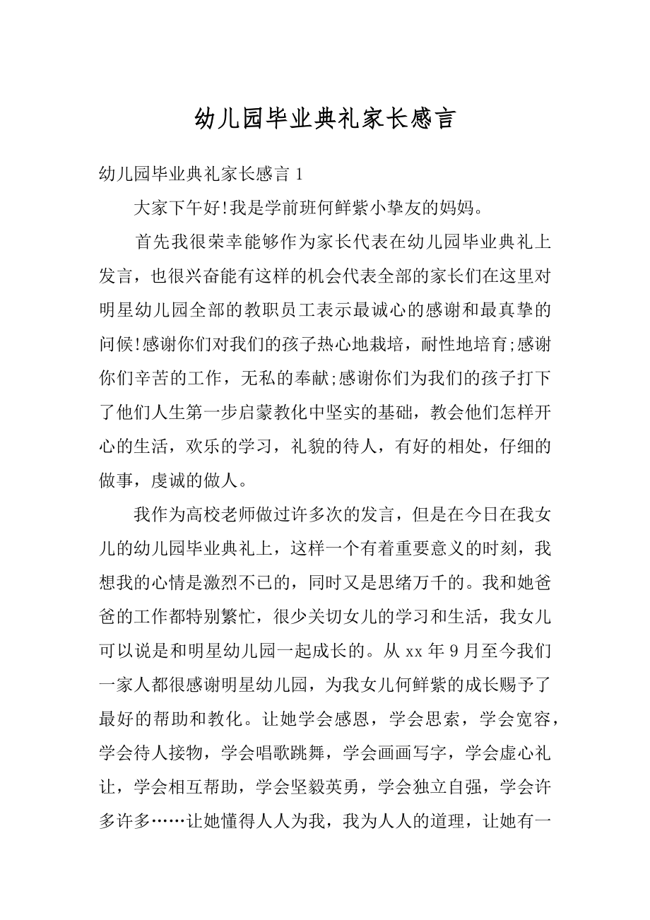 幼儿园毕业典礼家长感言范本.docx_第1页