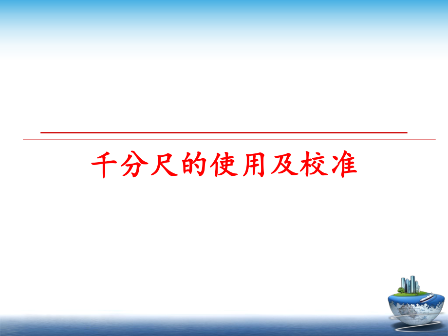 最新千分尺的使用及校准精品课件.ppt_第1页