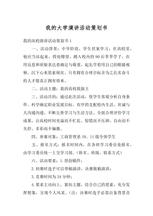 我的大学演讲活动策划书范文.docx