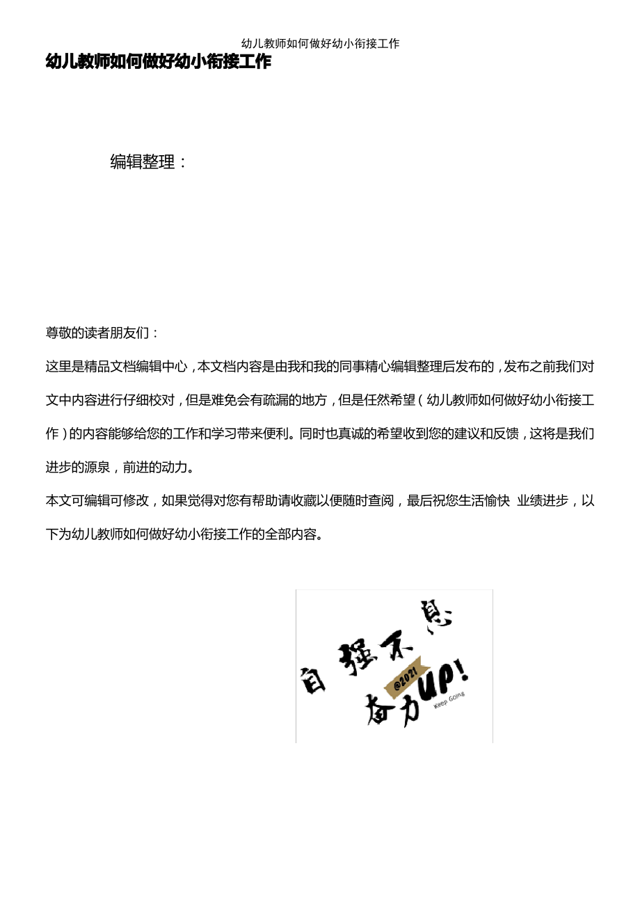 (2021年整理)幼儿教师如何做好幼小衔接工作.pdf_第1页