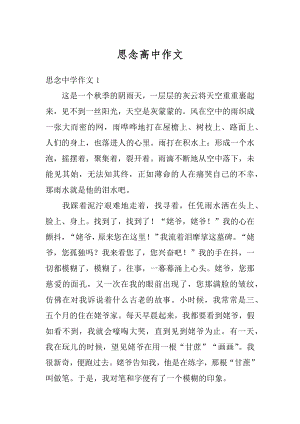 思念高中作文汇编.docx