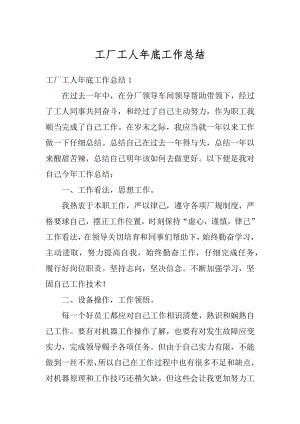 工厂工人年底工作总结汇总.docx