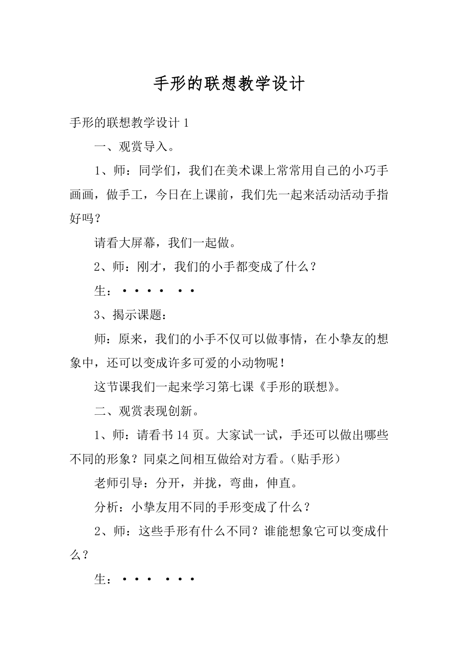 手形的联想教学设计范例.docx_第1页