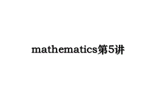 mathematics第5讲.ppt