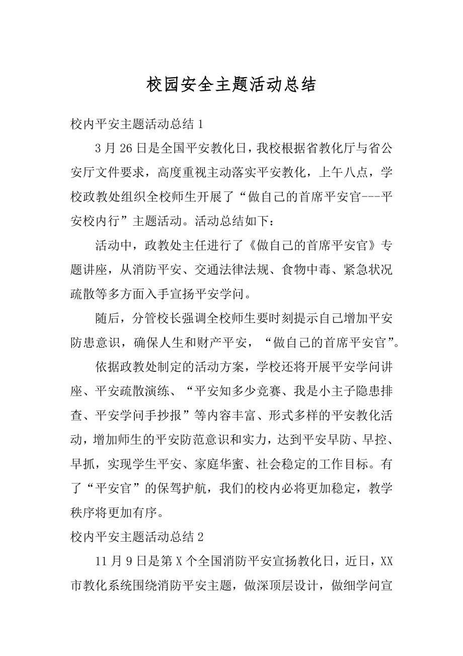 校园安全主题活动总结例文.docx_第1页