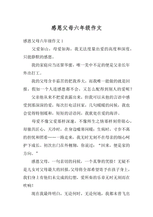 感恩父母六年级作文范文.docx