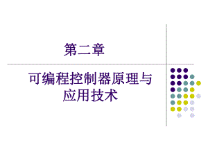 PLC-的原理及等效电路ppt课件.ppt