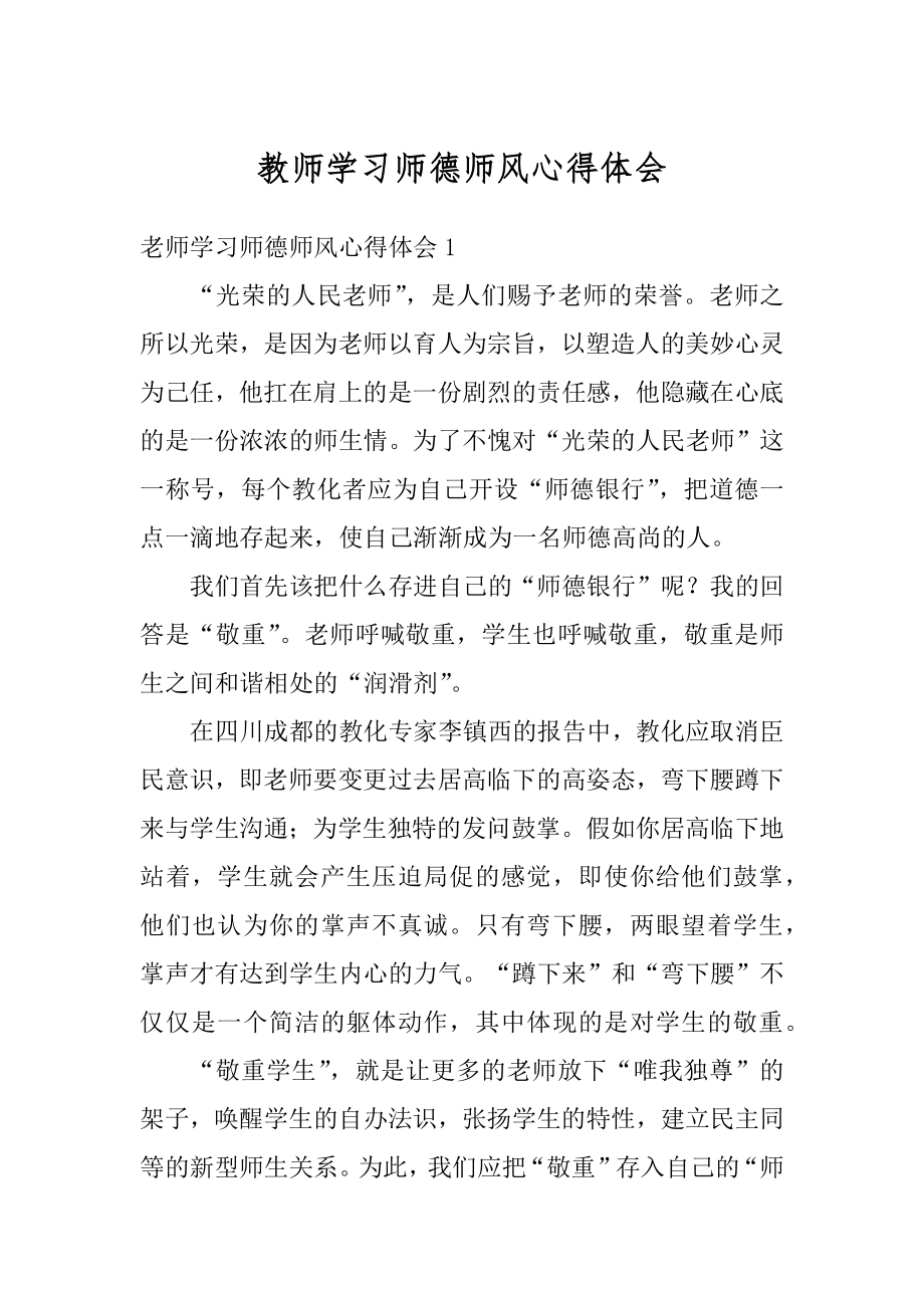 教师学习师德师风心得体会例文.docx_第1页