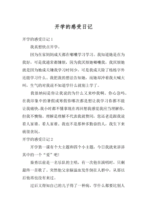 开学的感受日记精编.docx