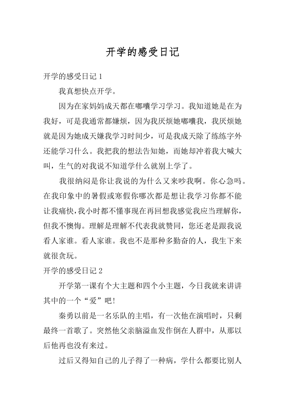 开学的感受日记精编.docx_第1页