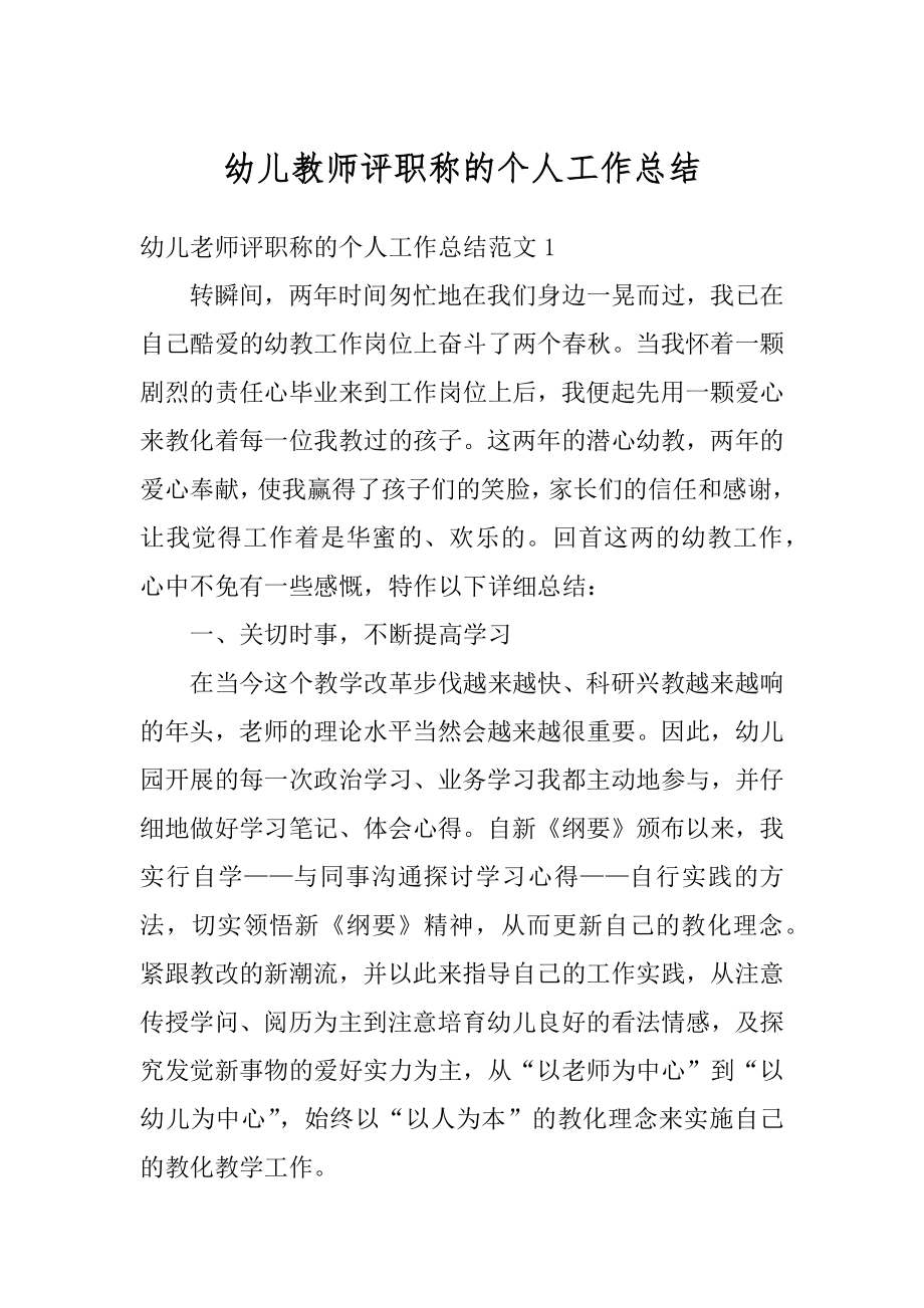 幼儿教师评职称的个人工作总结最新.docx_第1页