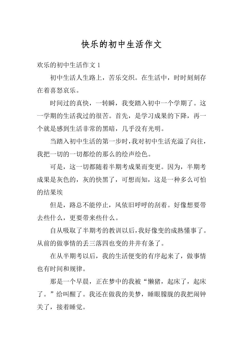 快乐的初中生活作文精选.docx_第1页