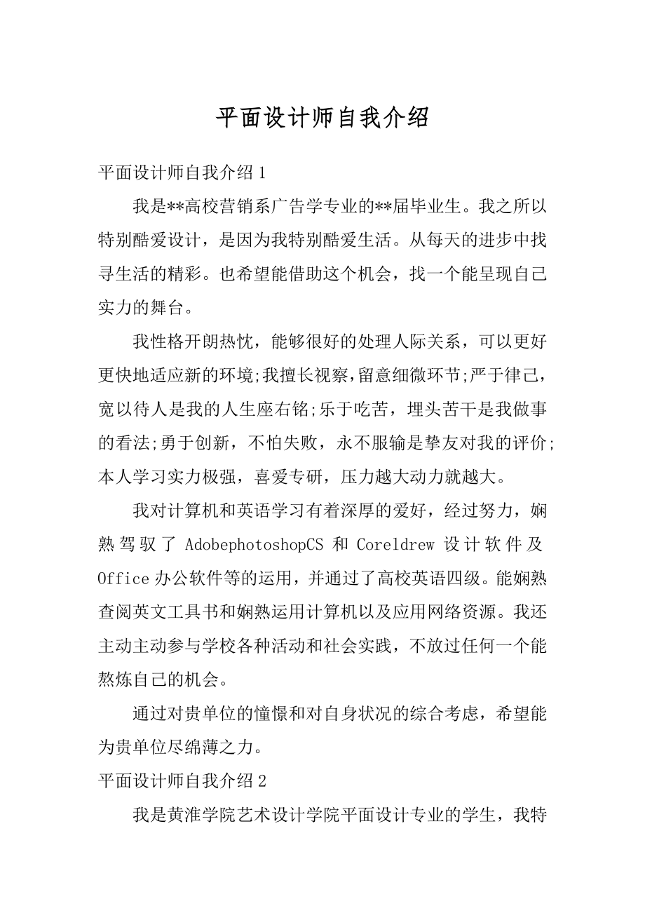 平面设计师自我介绍精编.docx_第1页