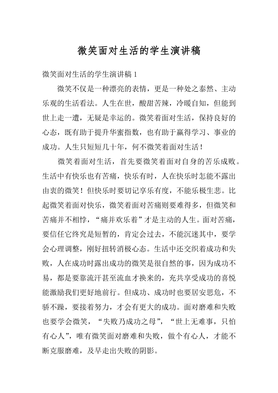 微笑面对生活的学生演讲稿汇总.docx_第1页