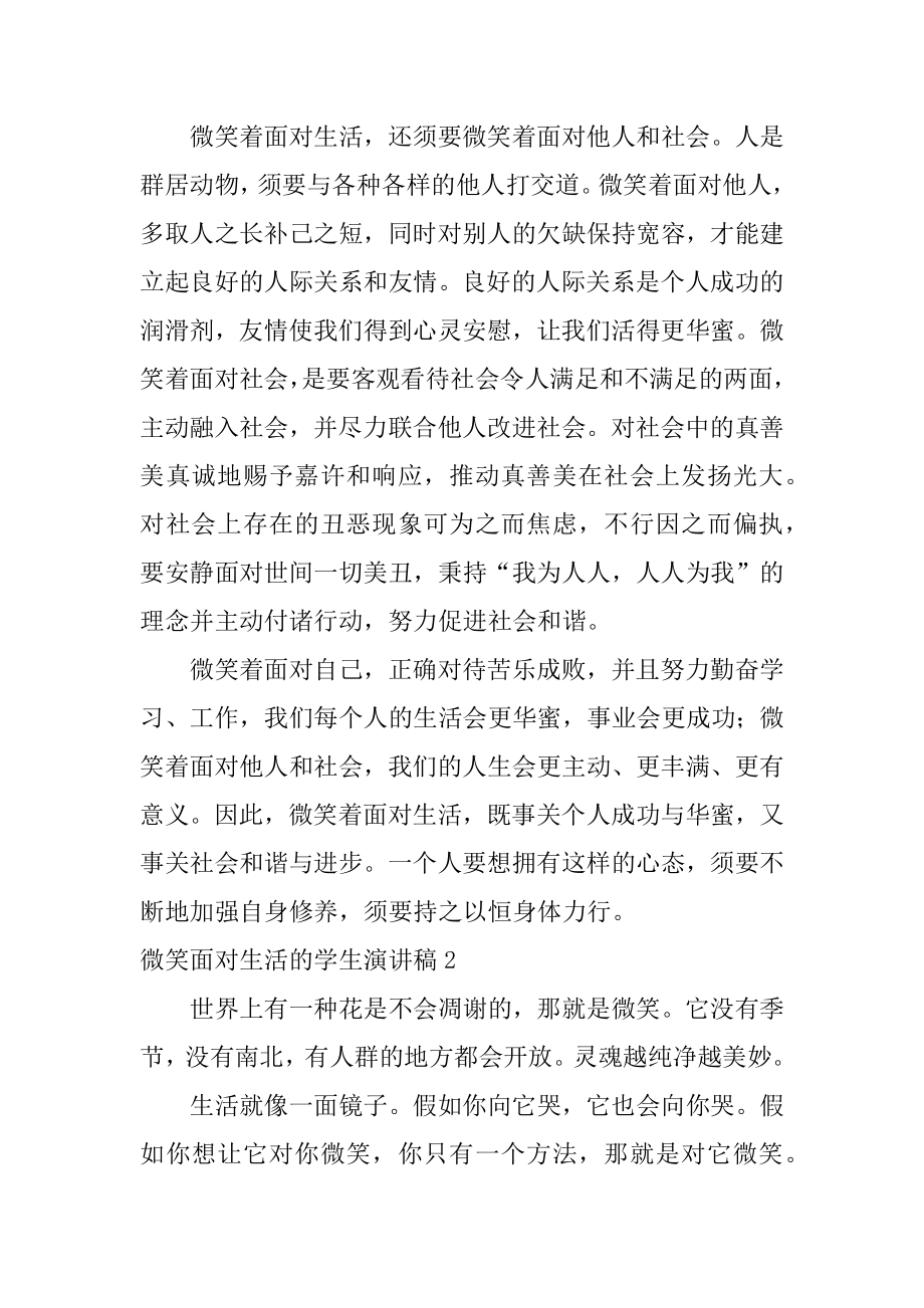 微笑面对生活的学生演讲稿汇总.docx_第2页