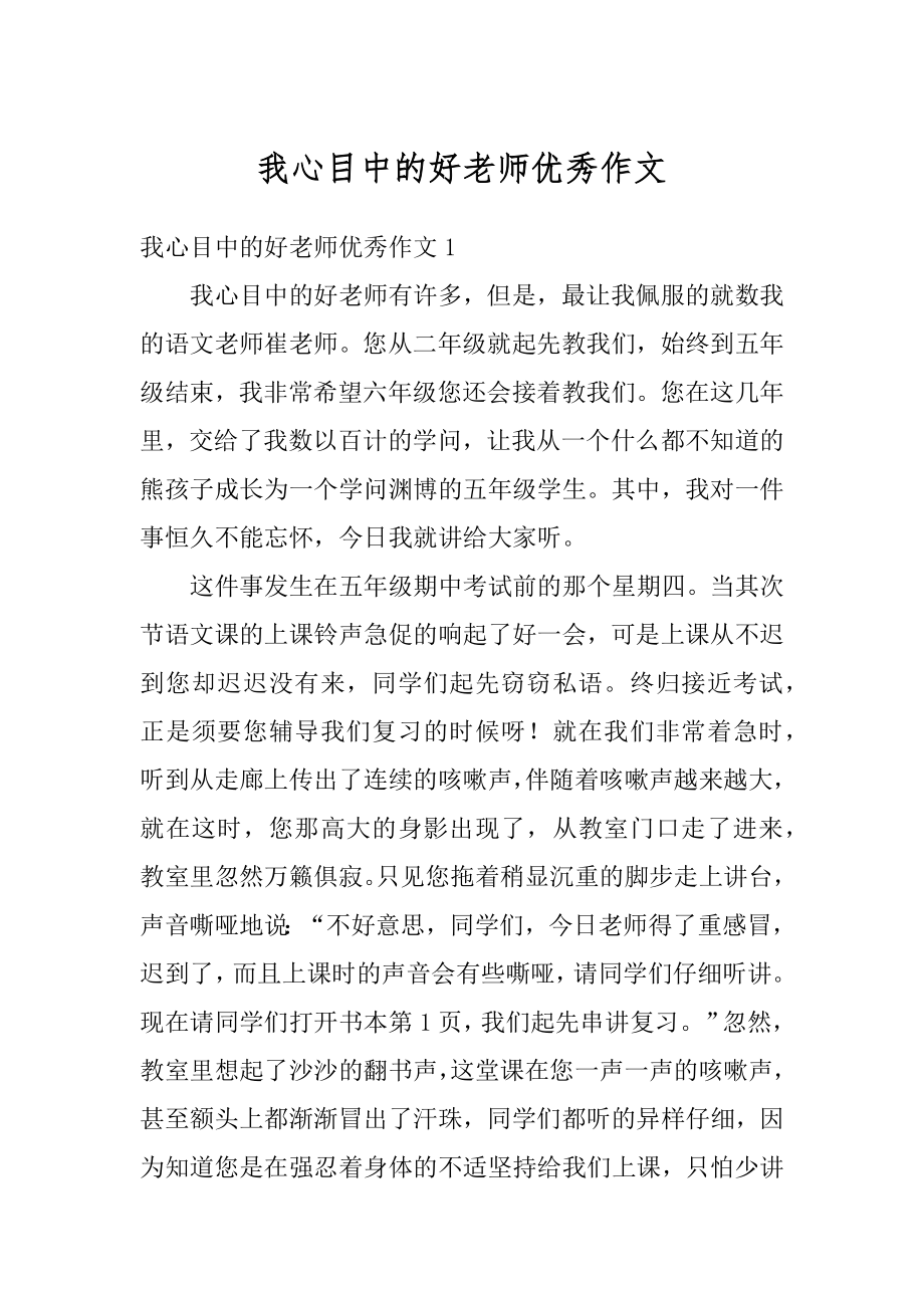 我心目中的好老师优秀作文优质.docx_第1页