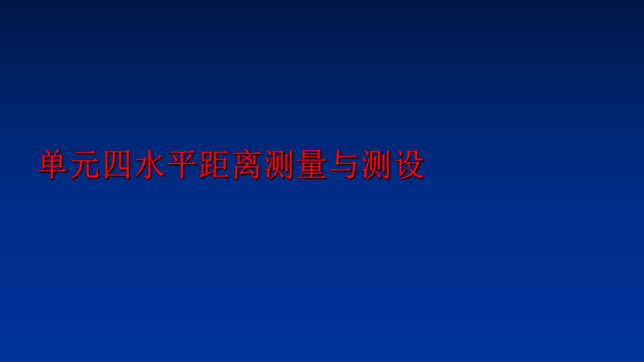 最新单元四水平距离测量与测设精品课件.ppt_第1页