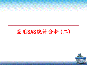 最新医用SAS统计分析(二)ppt课件.ppt