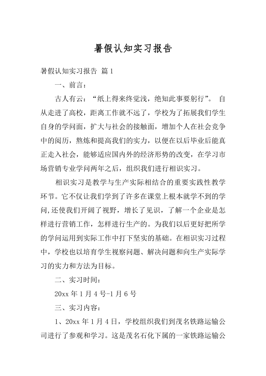 暑假认知实习报告精选.docx_第1页