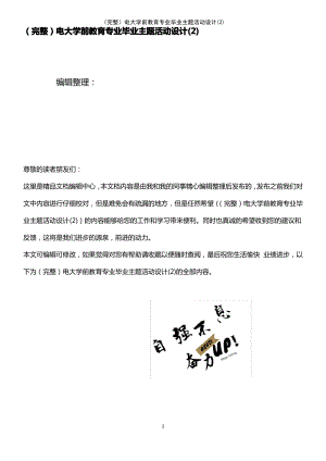 (2021年整理)电大学前教育专业毕业主题活动设计(2).pdf