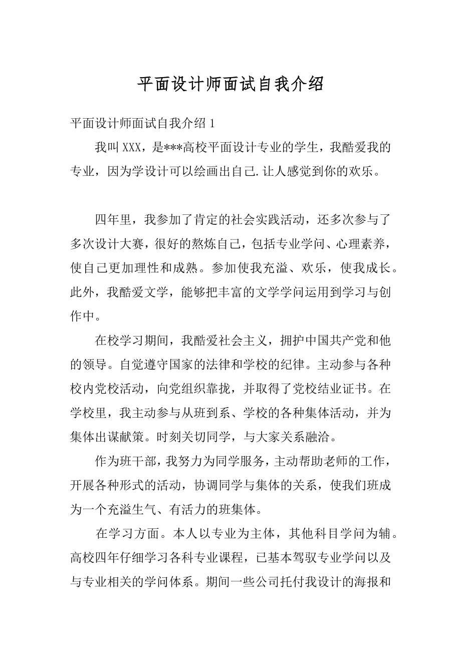 平面设计师面试自我介绍范本.docx_第1页