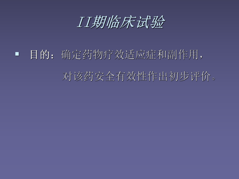 I-IV期临床试验.ppt_第2页