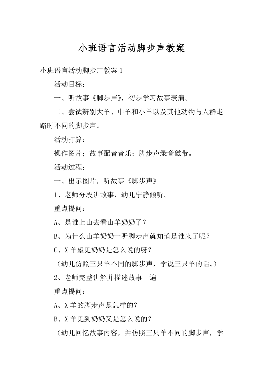 小班语言活动脚步声教案范例.docx_第1页