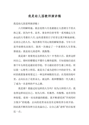 我是幼儿园教师演讲稿汇总.docx