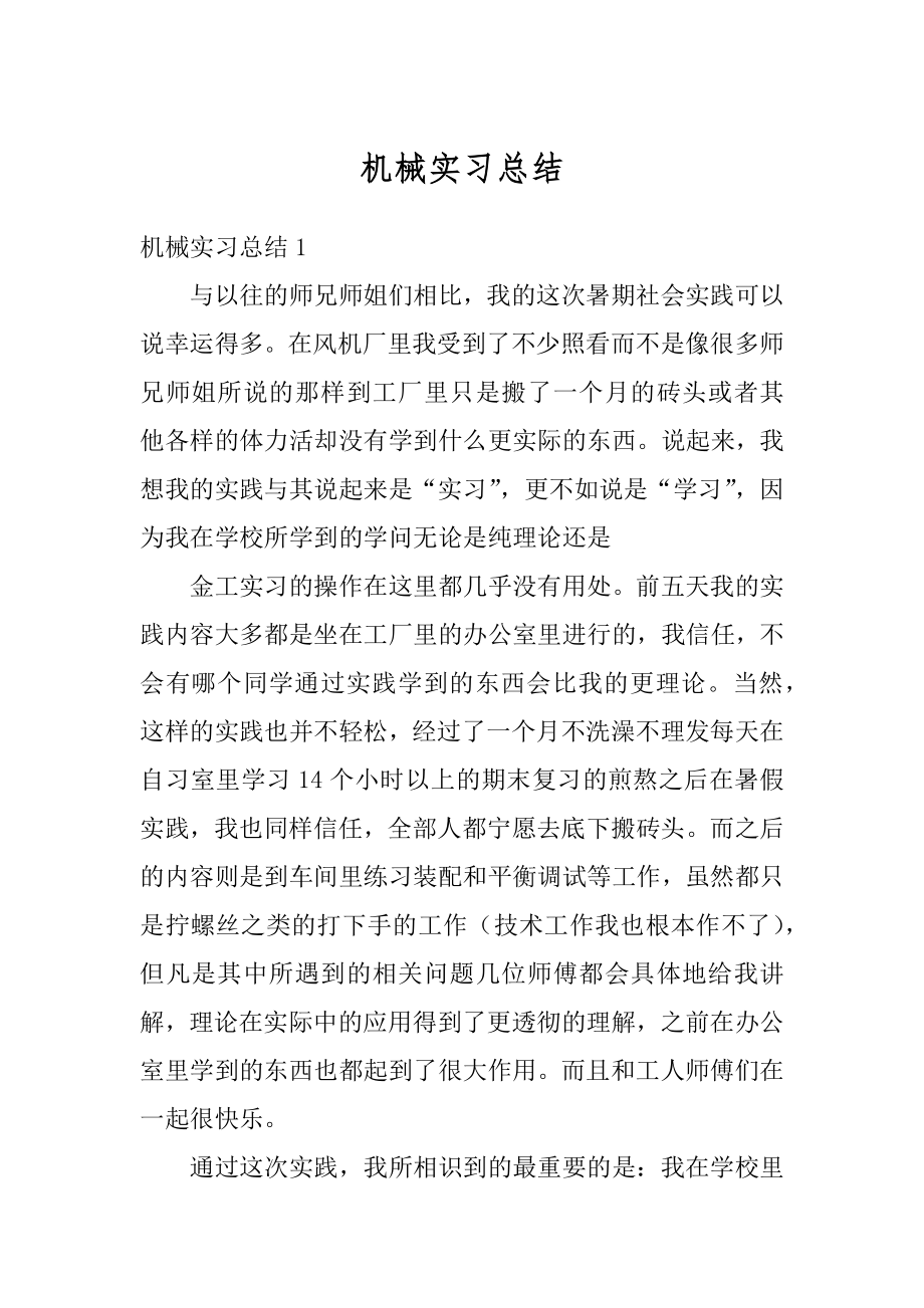 机械实习总结精编.docx_第1页