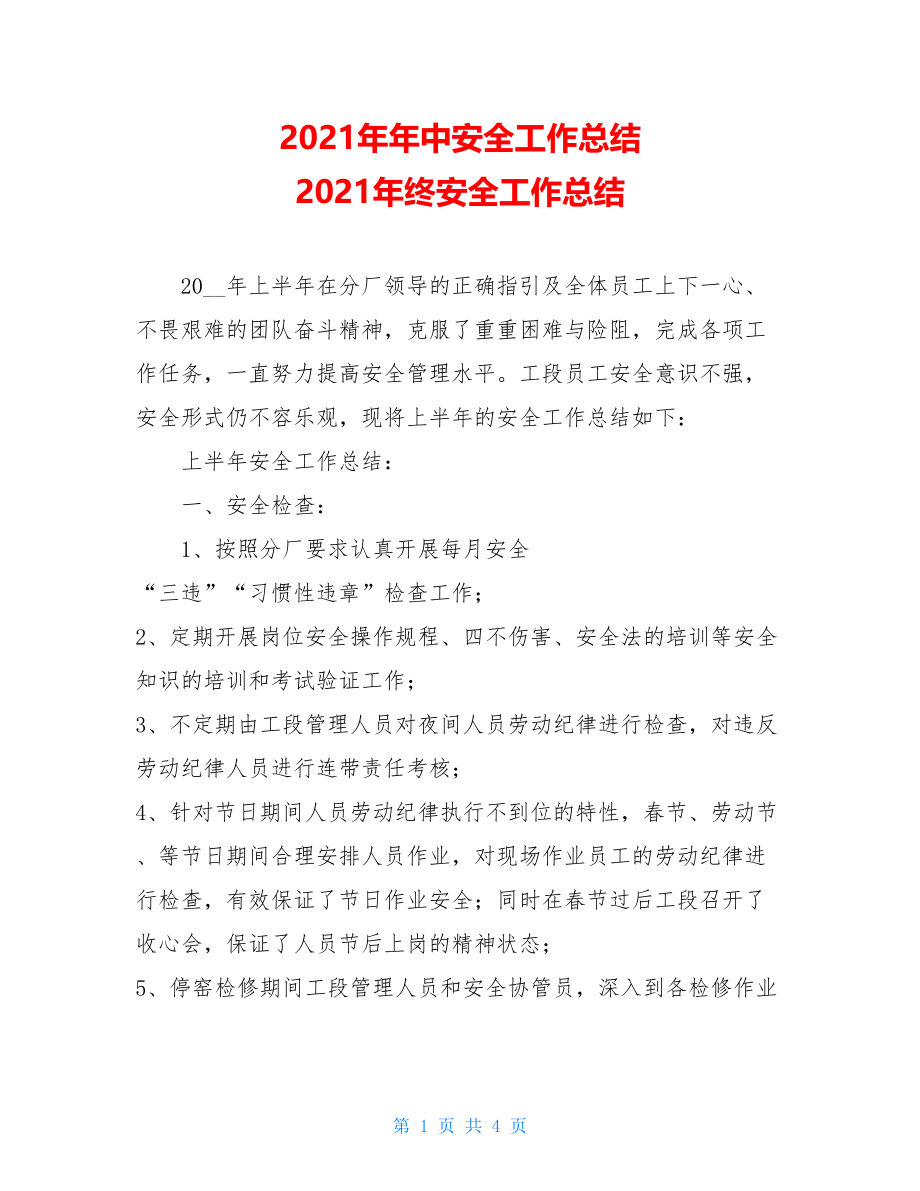 2021年年中安全工作总结 2021年终安全工作总结.doc_第1页