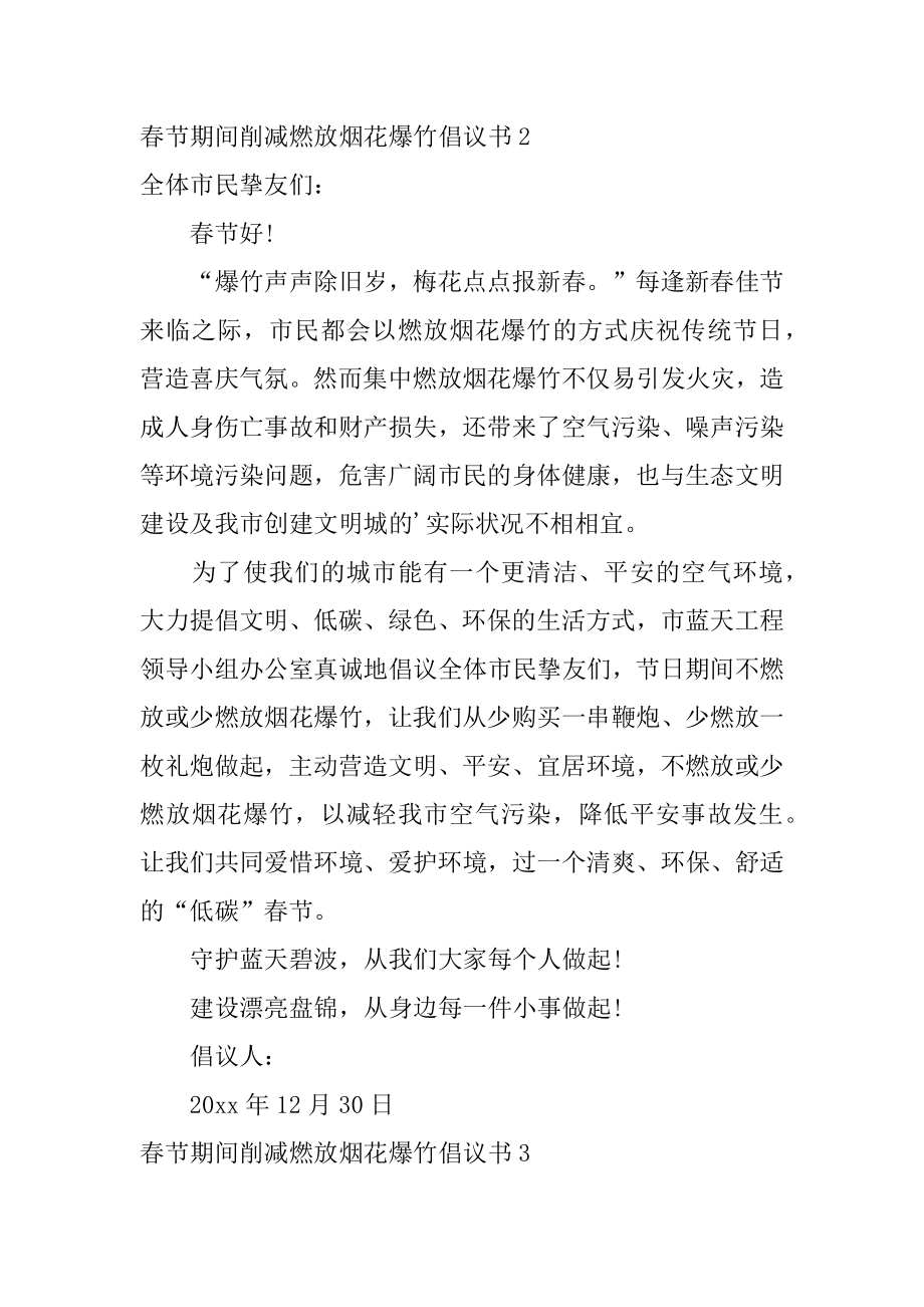 春节期间减少燃放烟花爆竹倡议书优质.docx_第2页