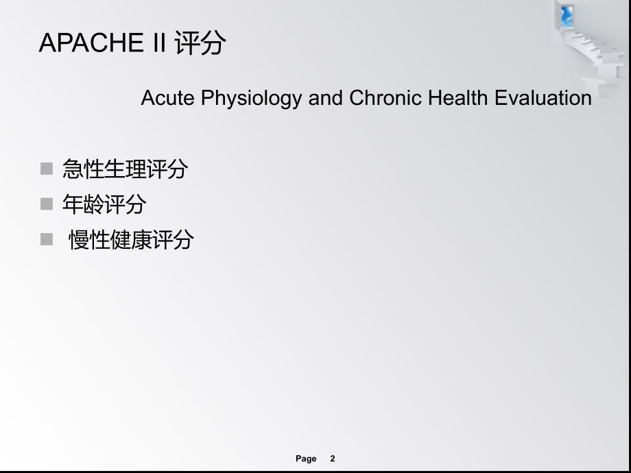 最新危重病评分幻灯片.ppt_第2页